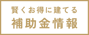 賢くお得に建てる補助金情報