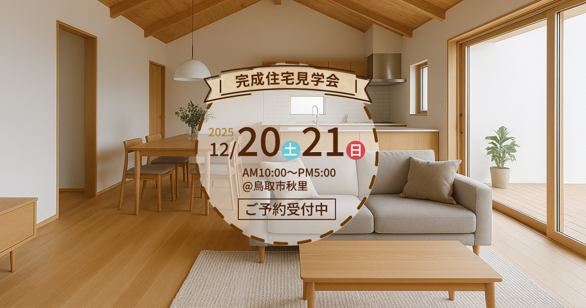 完成見学会メイン画像