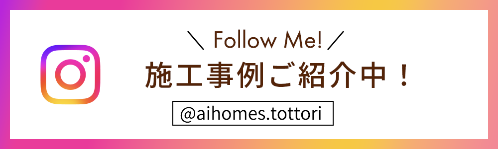 インスタグラムバナー　施工事例ご紹介中